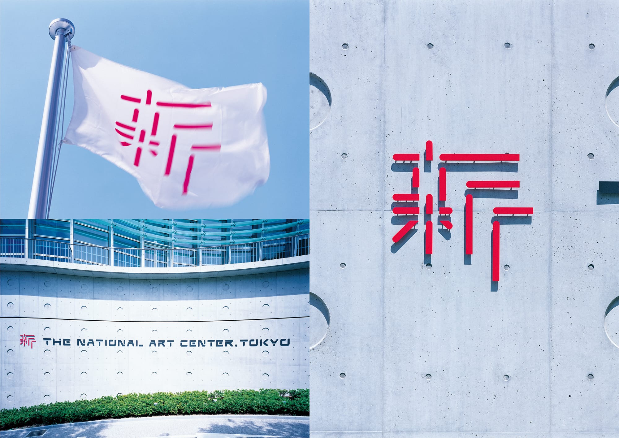 2007年、六本木に誕生した国立新美術館のロゴを手掛けた。「コレクションを持たない」「アートの情報センターとしての役割」など、従来の美術館にはない新規性に着目したことから「新」という漢字をシンボルマークに据えた。