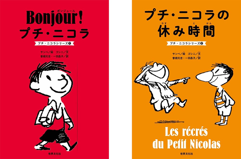 世界文化社から刊行される全5巻の内、まずは「Bonjour！ プチ・ニコラ（プチ・ニコラシリーズ①）」と「プチ・ニコラの休み時間　 (プチ・ニコラシリーズ②)」の2巻が発売。