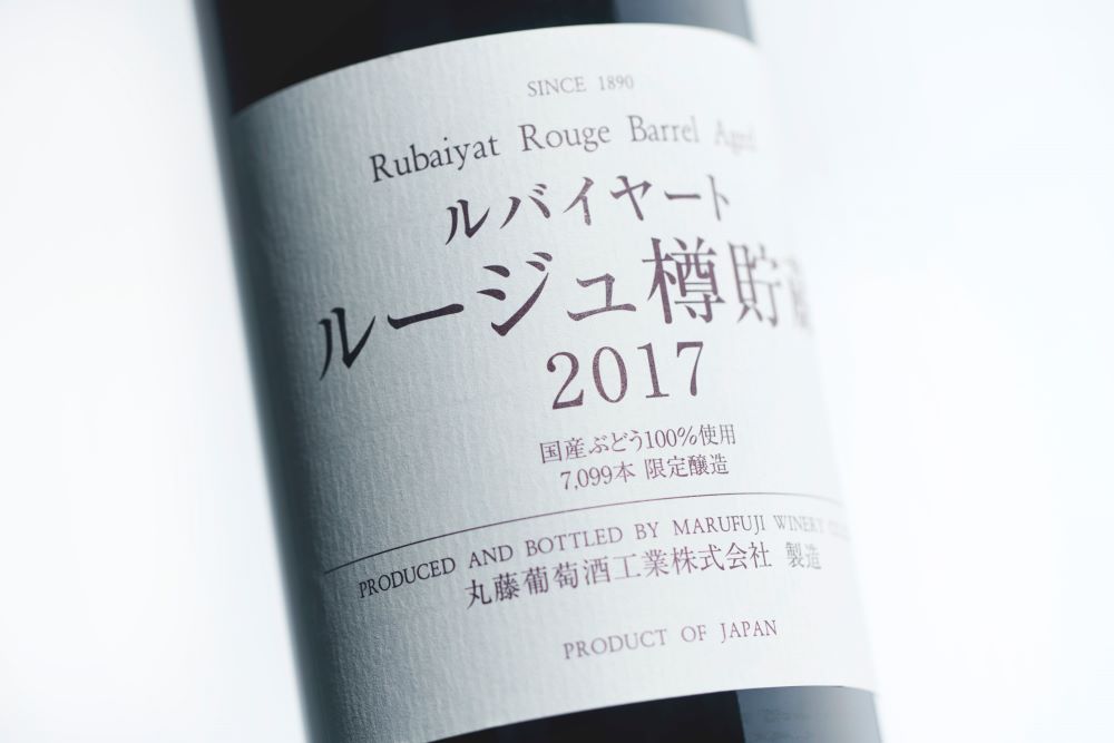 丸藤葡萄酒「ルバイヤートルージュ 樽貯蔵 2017」