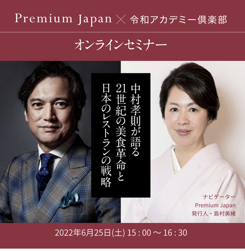 【6月25日（土）オンライン Premium Japan講座 】21世紀の美食革命と日本のレストランの戦略 開催