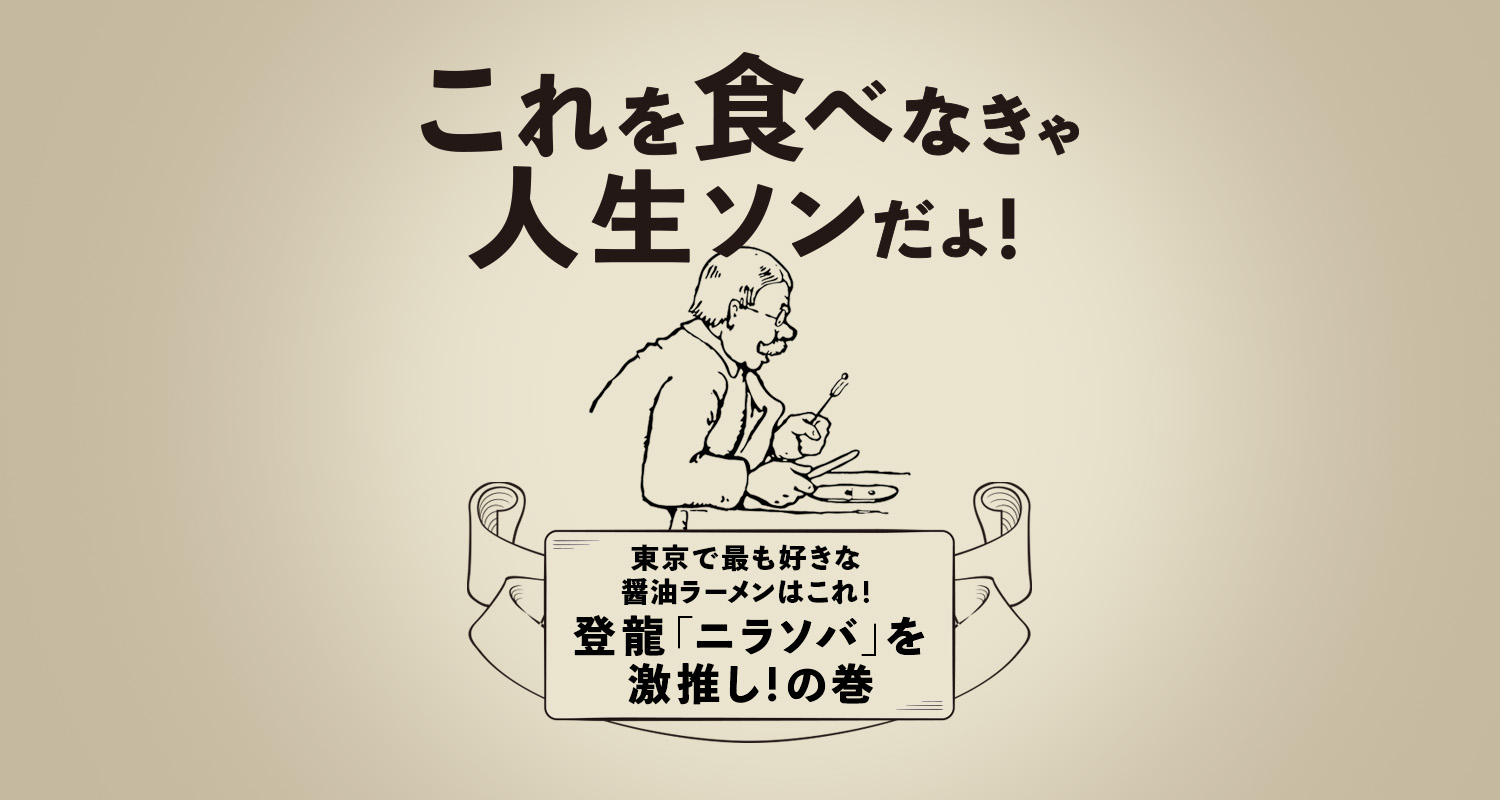 東京で最も好きな醤油ラーメンはこれ！登龍「ニラソバ」を激推し！ の巻