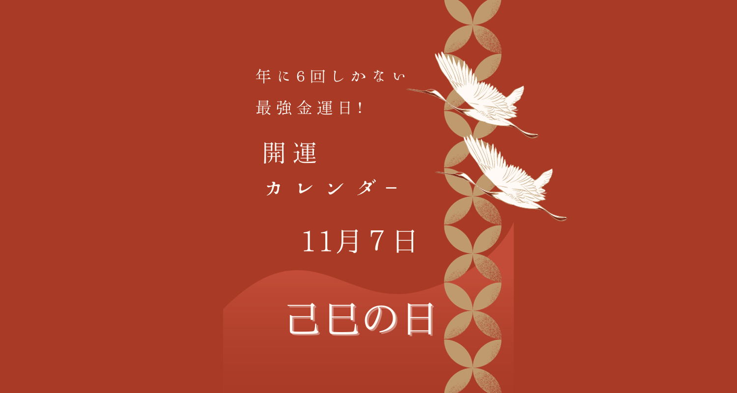 【開運カレンダー】今日は今年最後の最強金運開運日 11月7日「己巳の日」
