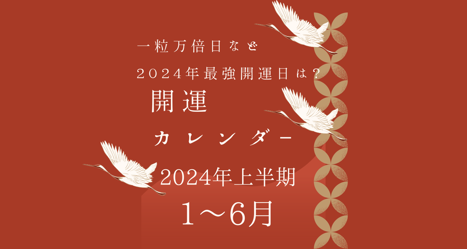 【2024年上半期 開運カレンダー1~6月】