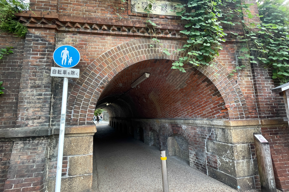 蹴上インクラインの下を通るねじりまんぽの入口