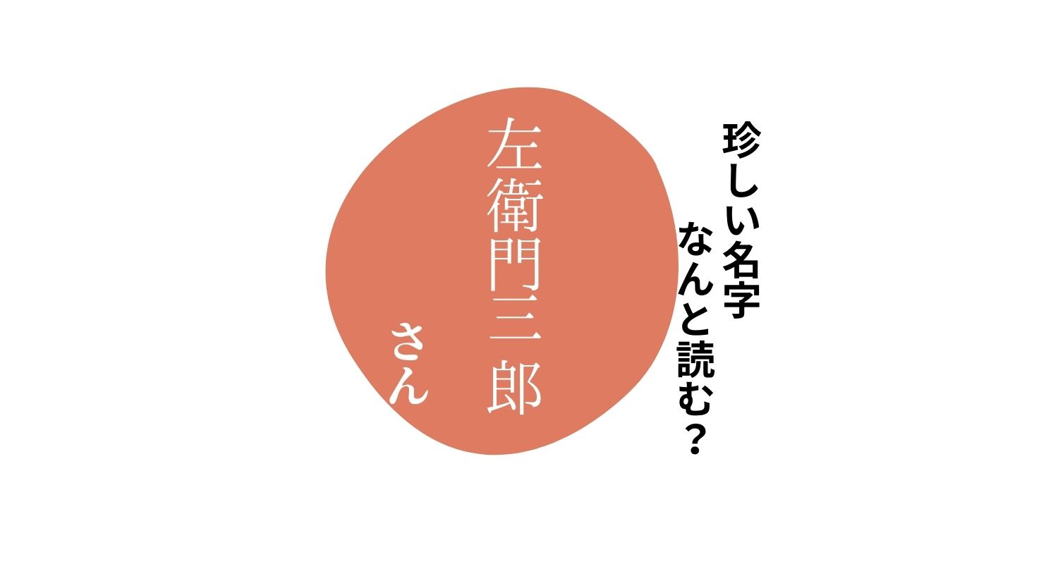 読めますか？珍しい名字「左衛門三郎」“さえもんさんろう”とは読みません