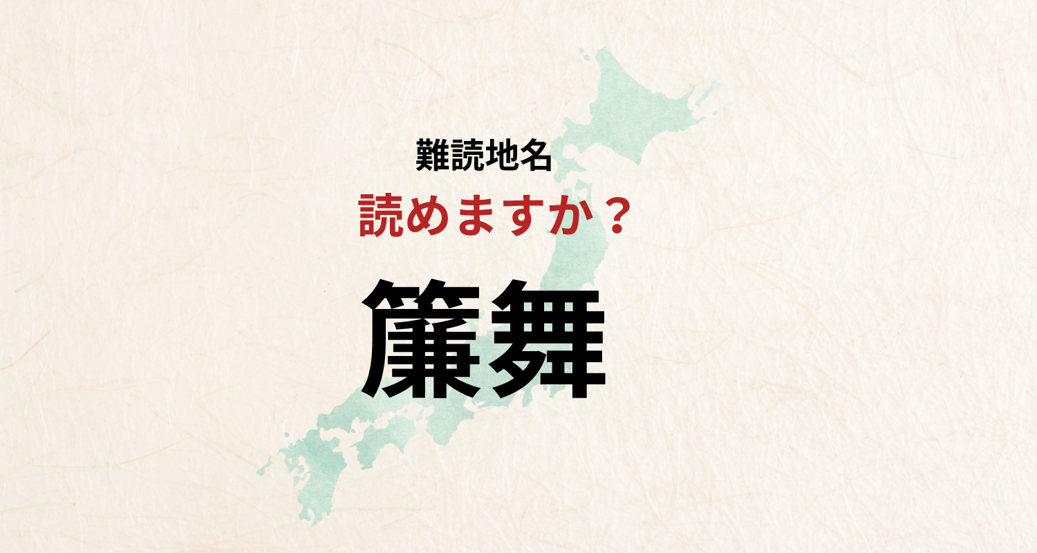 日本の難読地名なんと読む？簾舞は「すだれまい」とは読みません