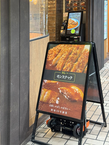 「モンスナック」の入口