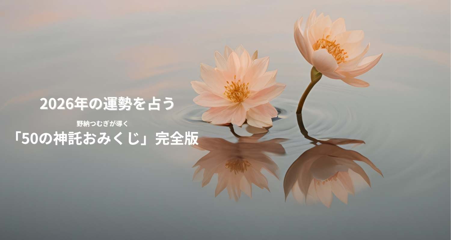 【新春開運おみくじ】2026年 あなたを開運へ導くオラクルおみくじ