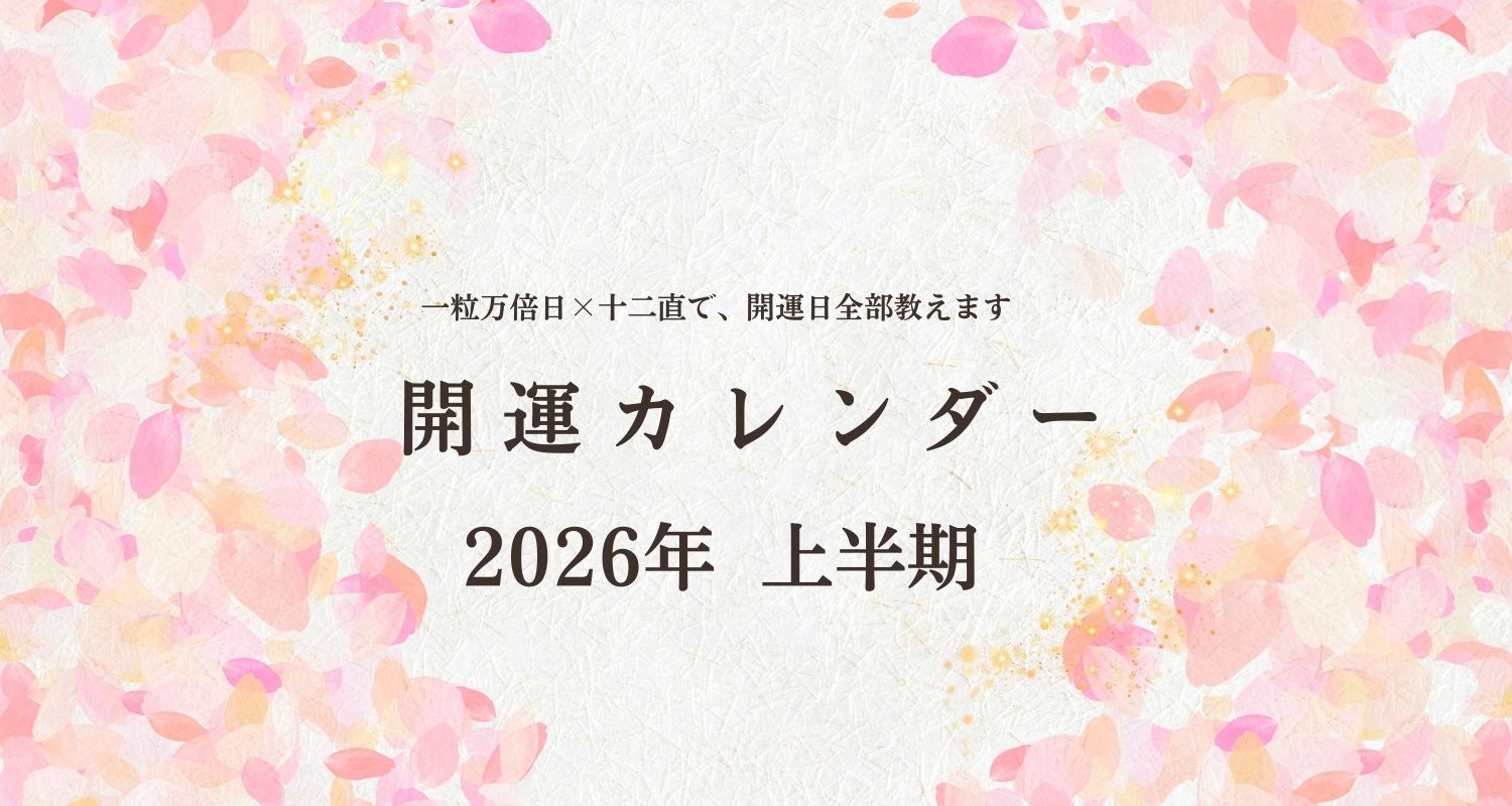 一粒万倍日はいつ？【2026年 上半期開運カレンダー 】十二直も合わせて開運日全部教えます
