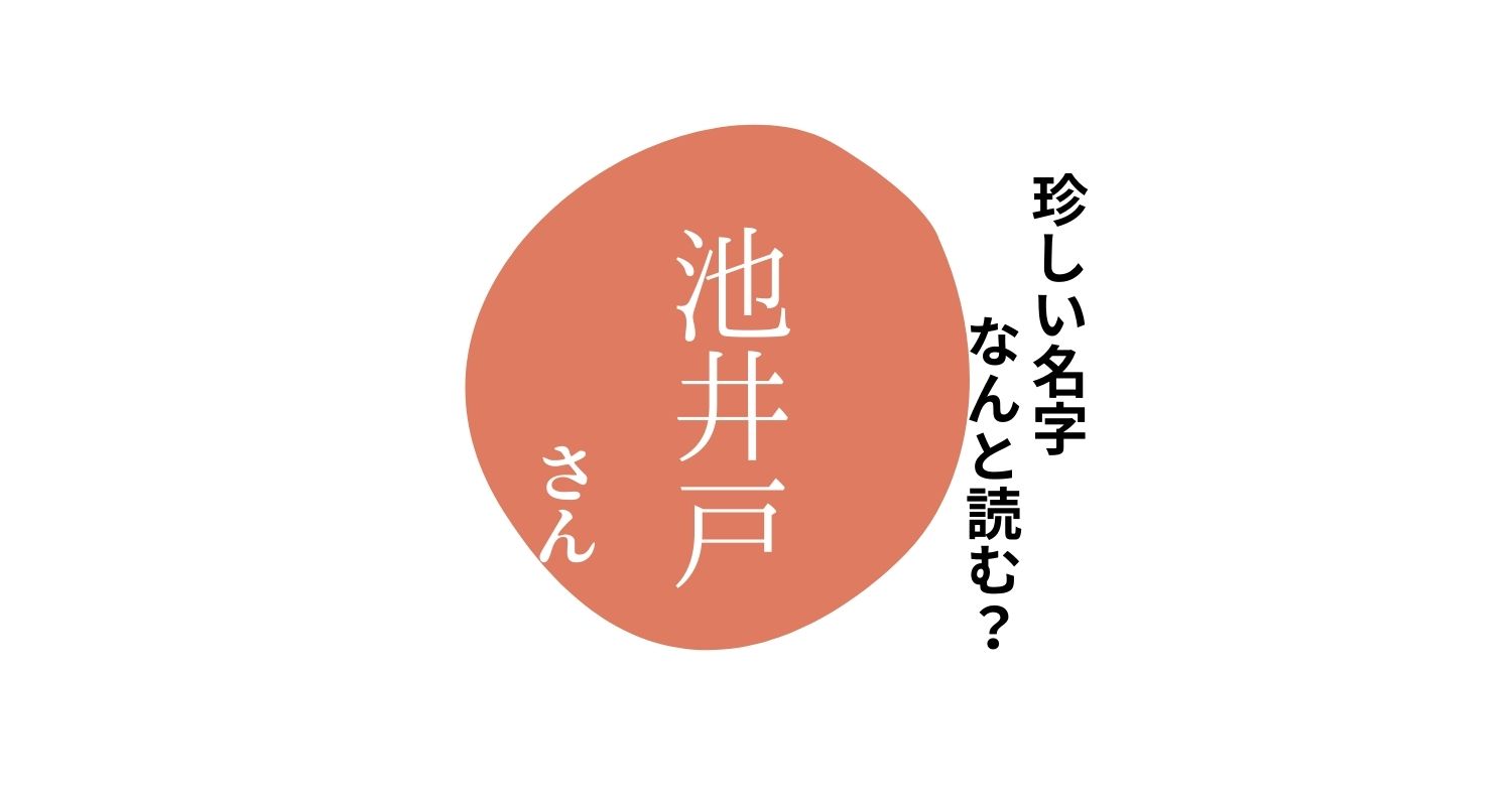 読めますか？珍しい名字「池井戸」 “いいど”とは読みません