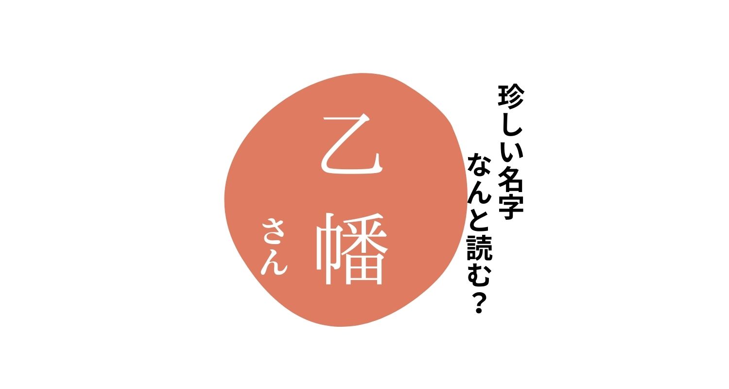 読めますか？珍しい名字「乙幡」“おつばん”とは読みません