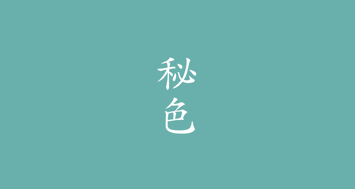秘色（ひそく）