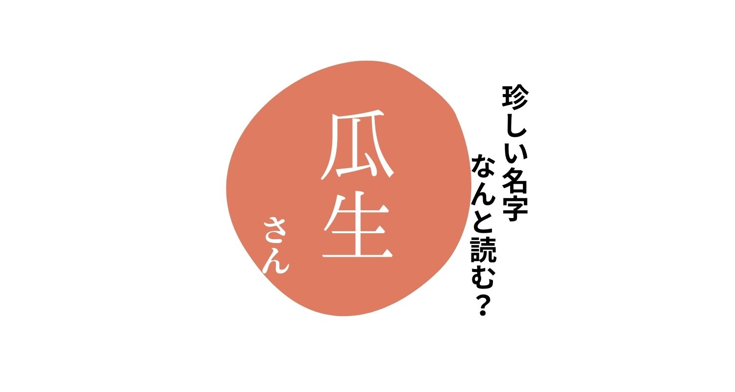 読めますか？珍しい名字「瓜生」“うしょう”とは読みません