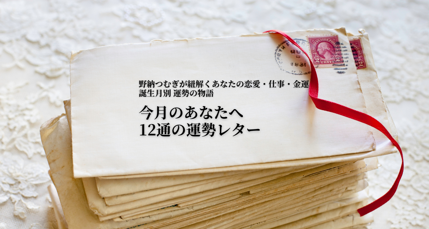 【2月の運勢】誕生月占いが贈る12通の運勢レター|恋愛・仕事・金運を物語で