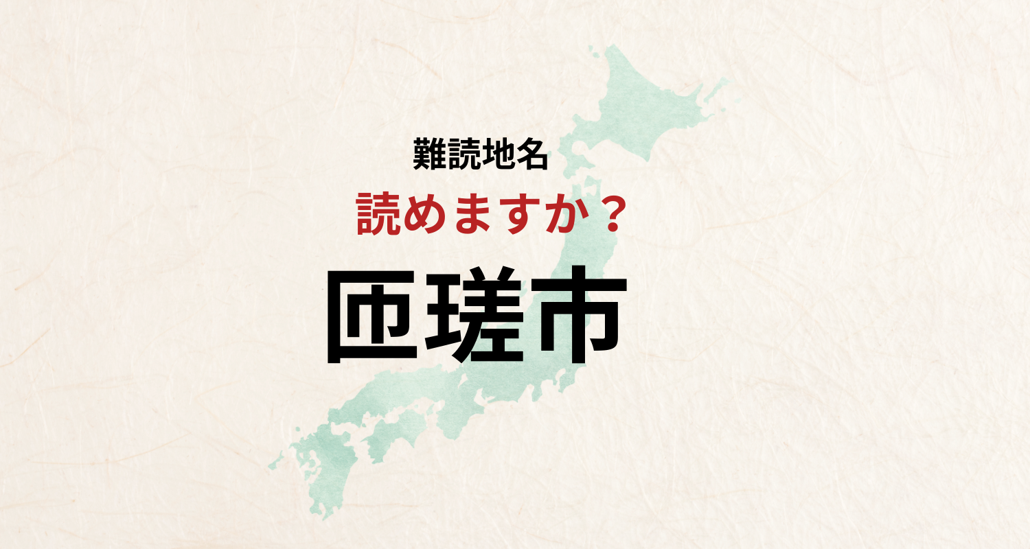【難読地名】なんと読む？千葉県の難読地名「なんとかし？」とは読みません