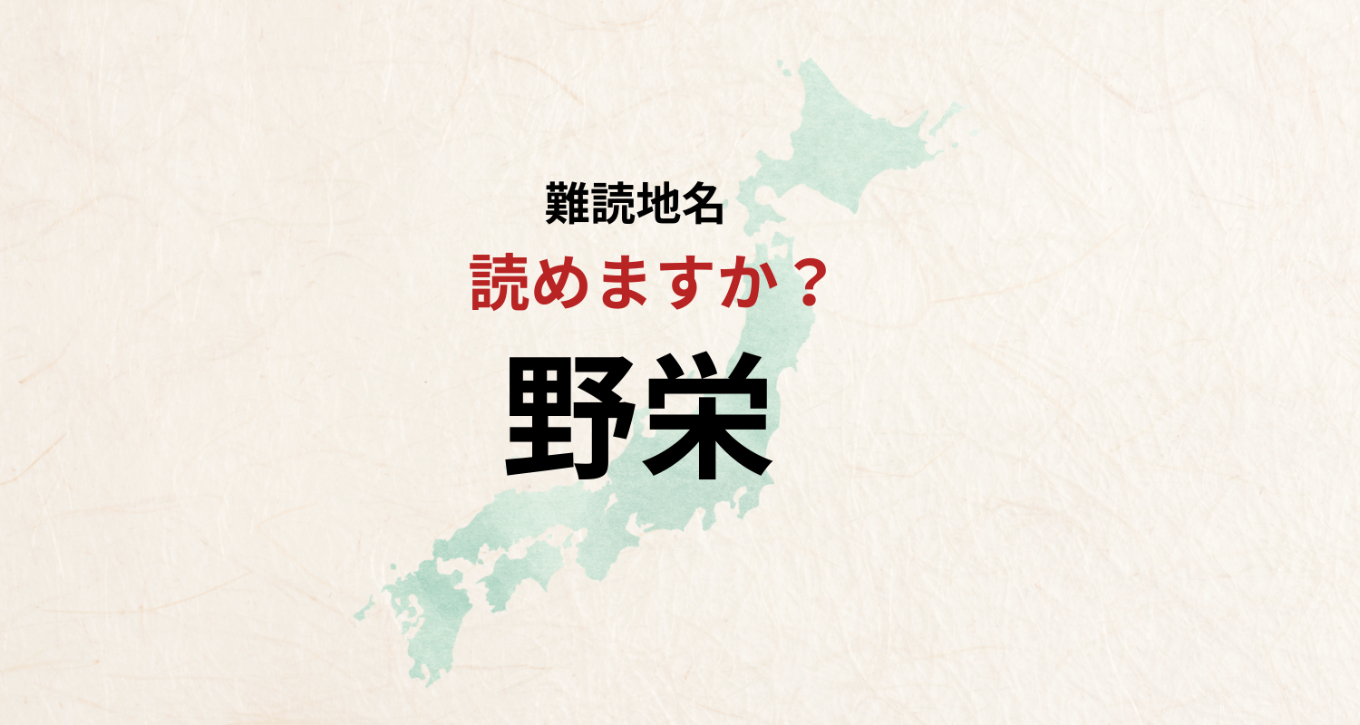 【難読地名】千葉県匝瑳市野栄「のえい」とは読みません