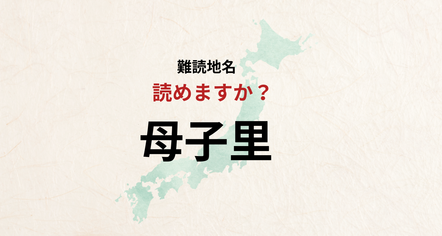 【難読地名】なんと読む?母子里は「ははこさと」とは読みません