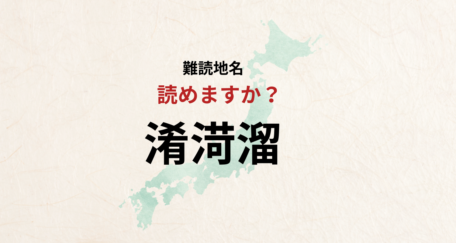 【難読地名】なんと読む？淆渮溜は「さかなため」とは読みません