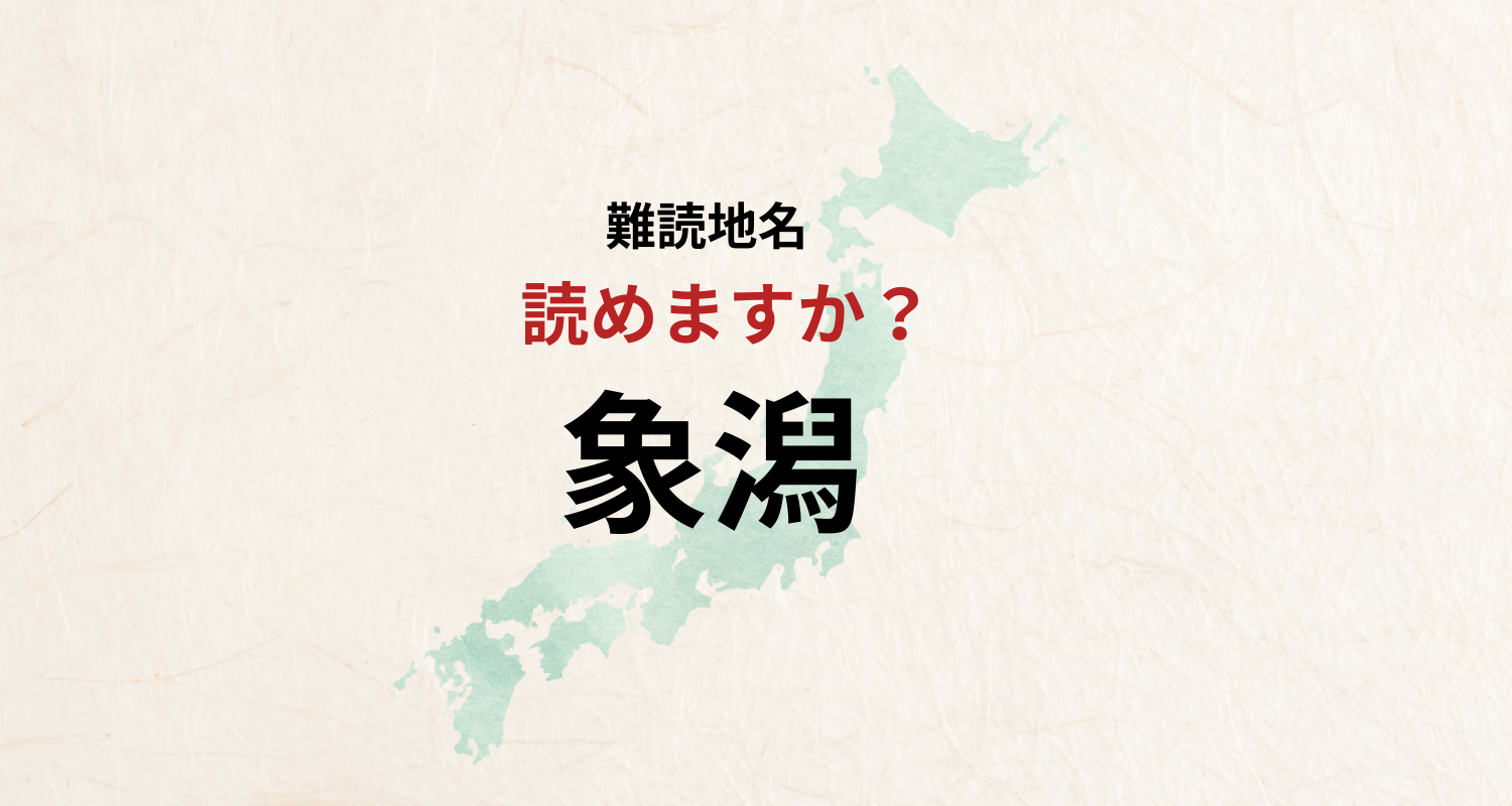 【難読地名】なんと読む？象潟は「ぞうがた」とは読みません