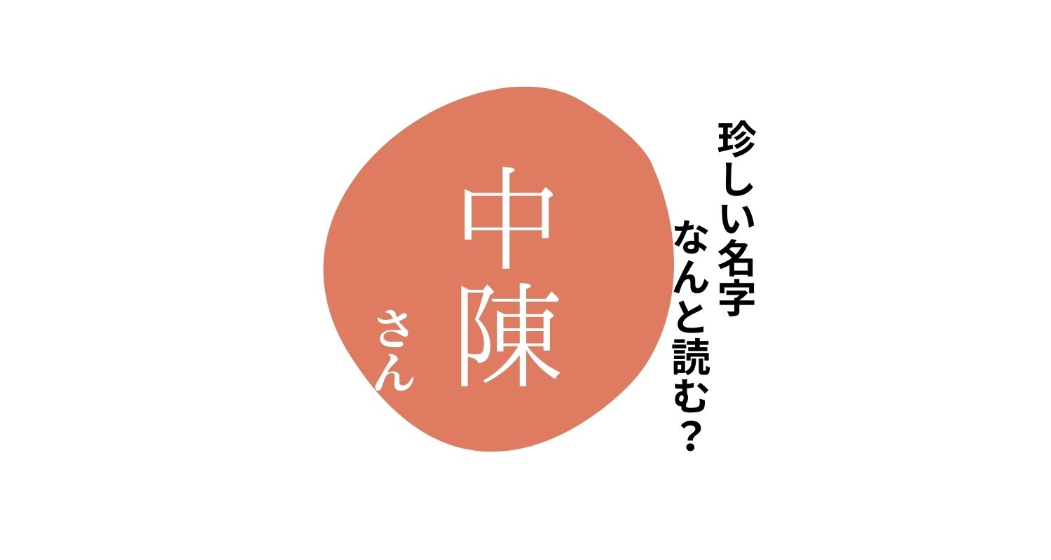 読めますか？珍しい名字「中陳」“なかちん”とは読みません