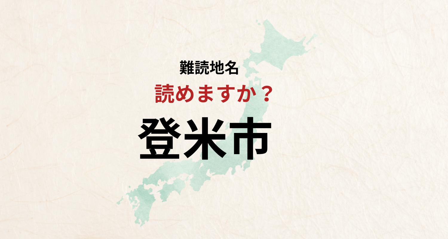 【難読地名】なんと読む？登米市は「のぼりごめし」とは読みません