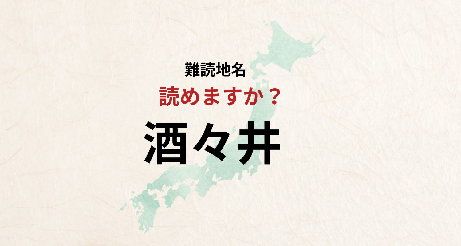 【難読地名】千葉県のアウトレットで有名な酒々井は「ささい」とは読みません