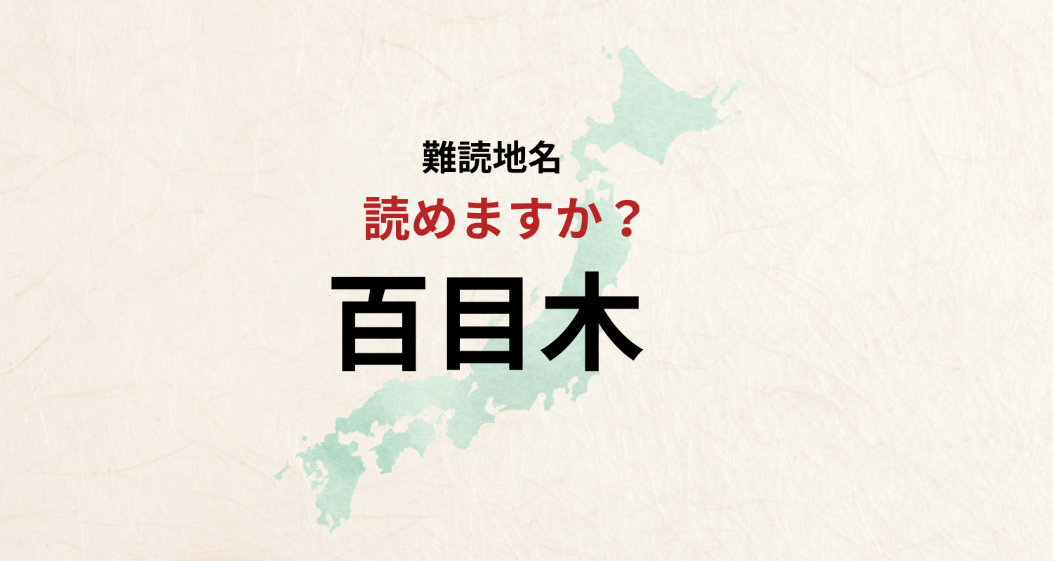 【難読地名】なんと読む？福島県、千葉県にある地名「ひゃくめき」とは読みません