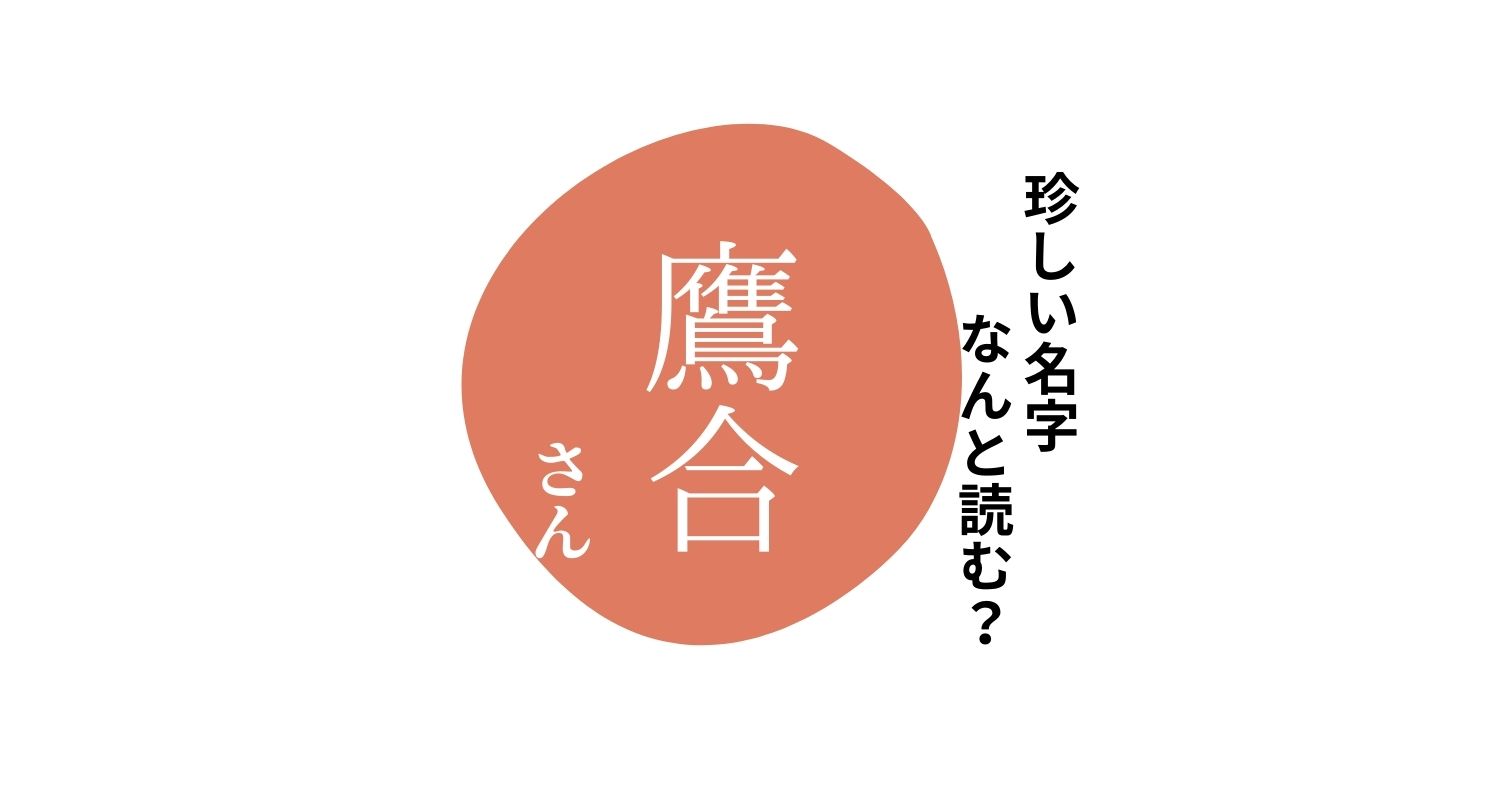 読めますか？珍しい名字「鷹合」“たかあい”とは読みません