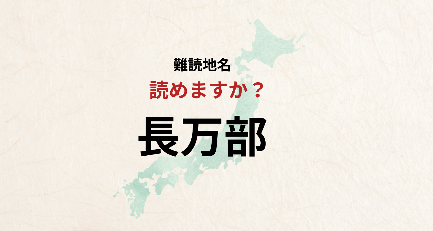 【難読地名】なんと読む？長万部は「はせまんぶ」とは読みません