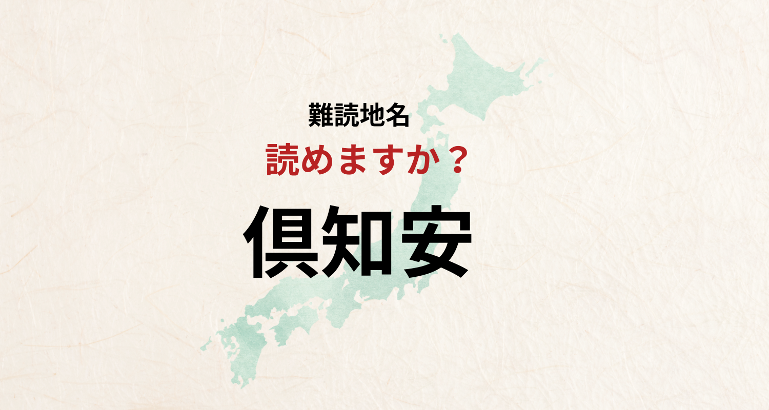 【難読地名】なんと読む？倶知安は「くちやす」とは読みません