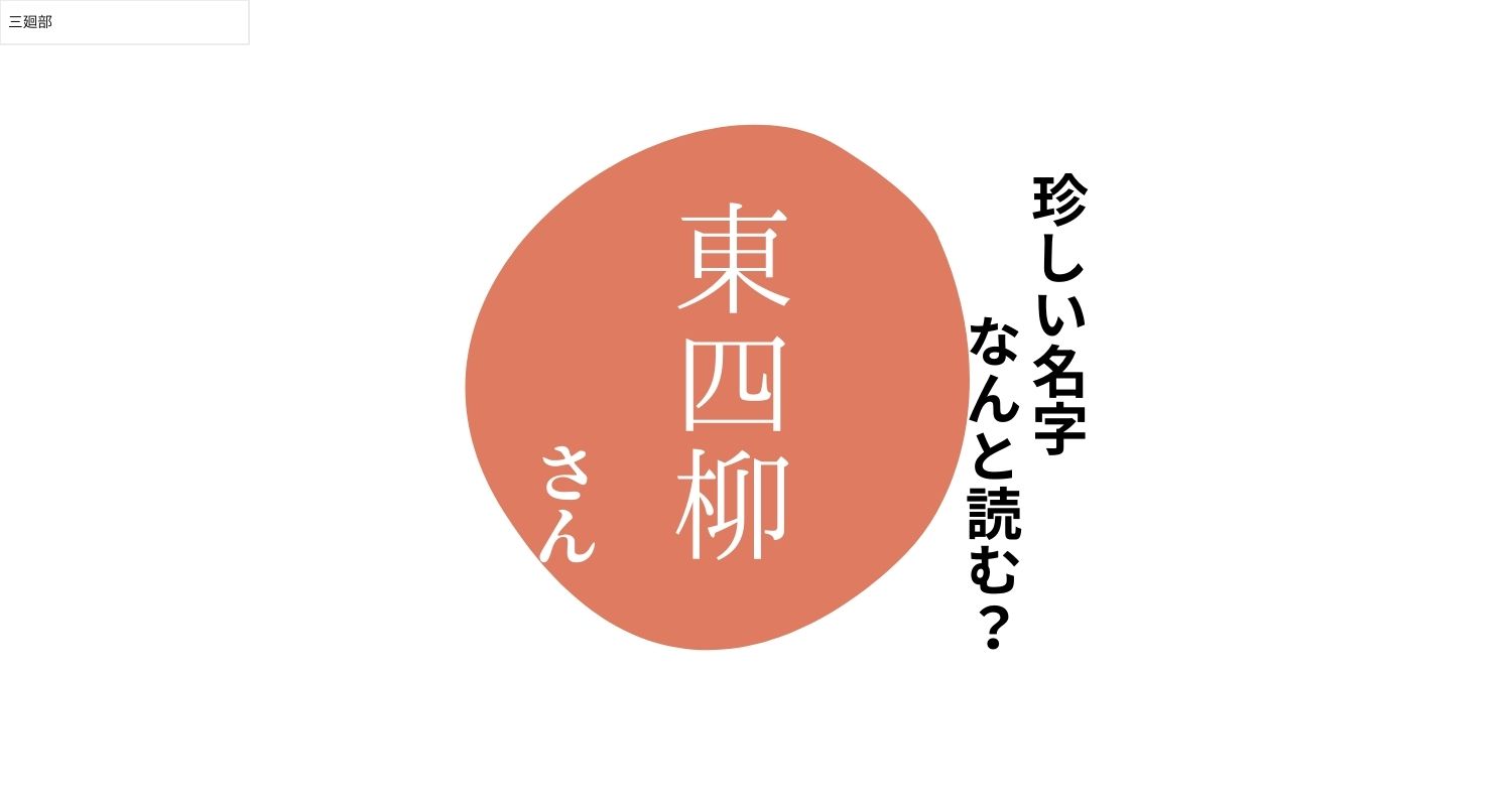 読めますか？珍しい名字「東四柳」“ひがししりゅう”とは読みません