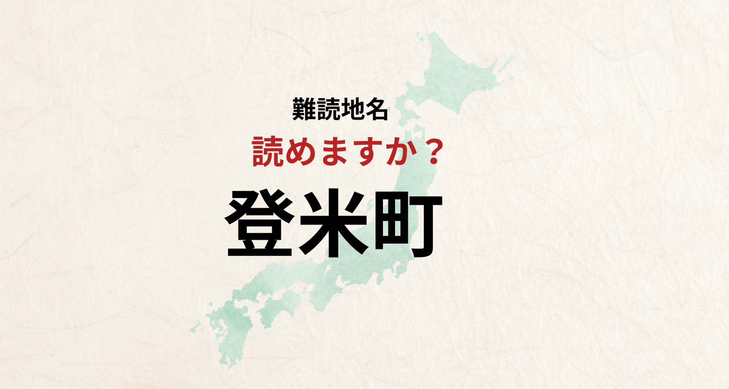 【難読地名】なんと読む？登米町は「とめまち」とは読みません