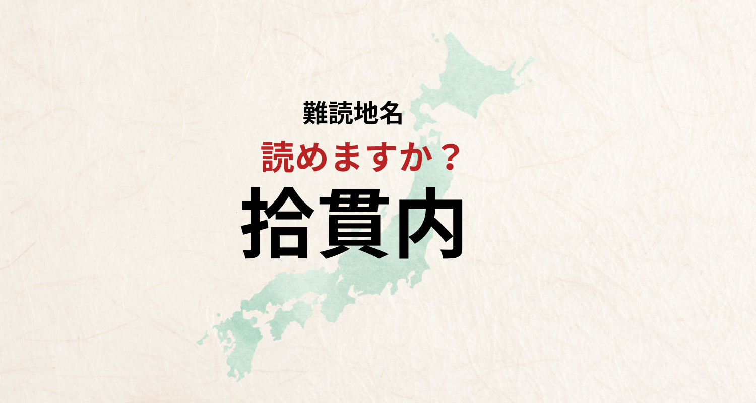 【難読地名】なんと読む?拾貫内は「ひろうぬきない」とは読みません