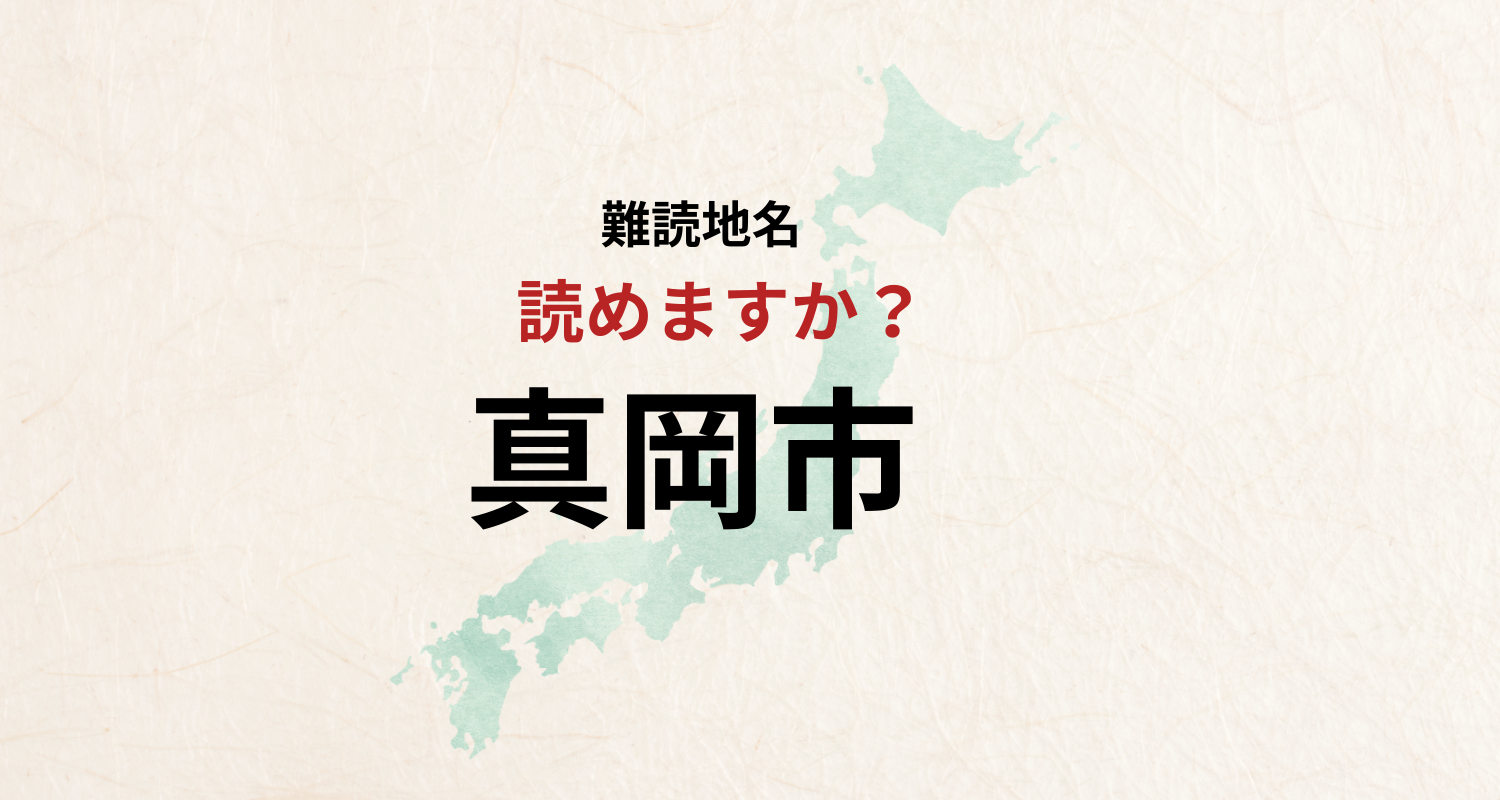 【難読地名】なんと読む?栃木県の地名「まおかし」とは読みません
