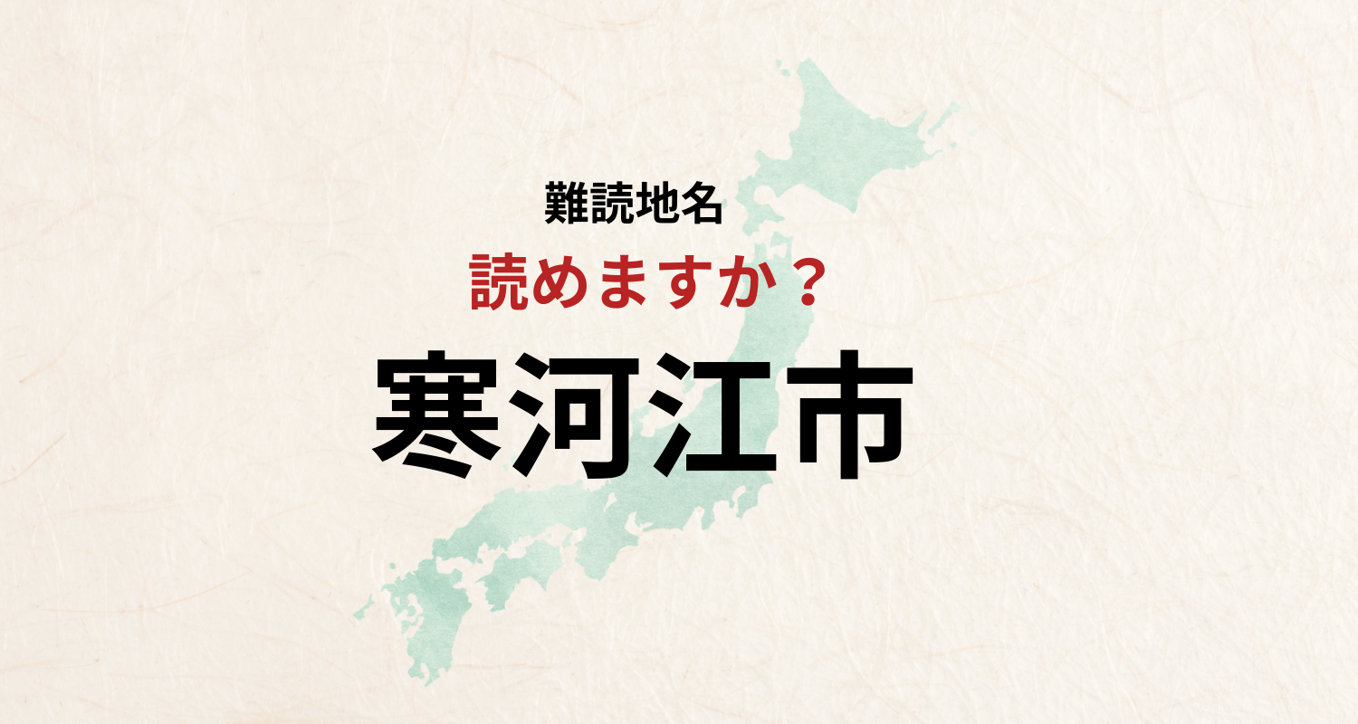 【難読地名】なんと読む？寒河江市は「さむがわえし」とは読みません