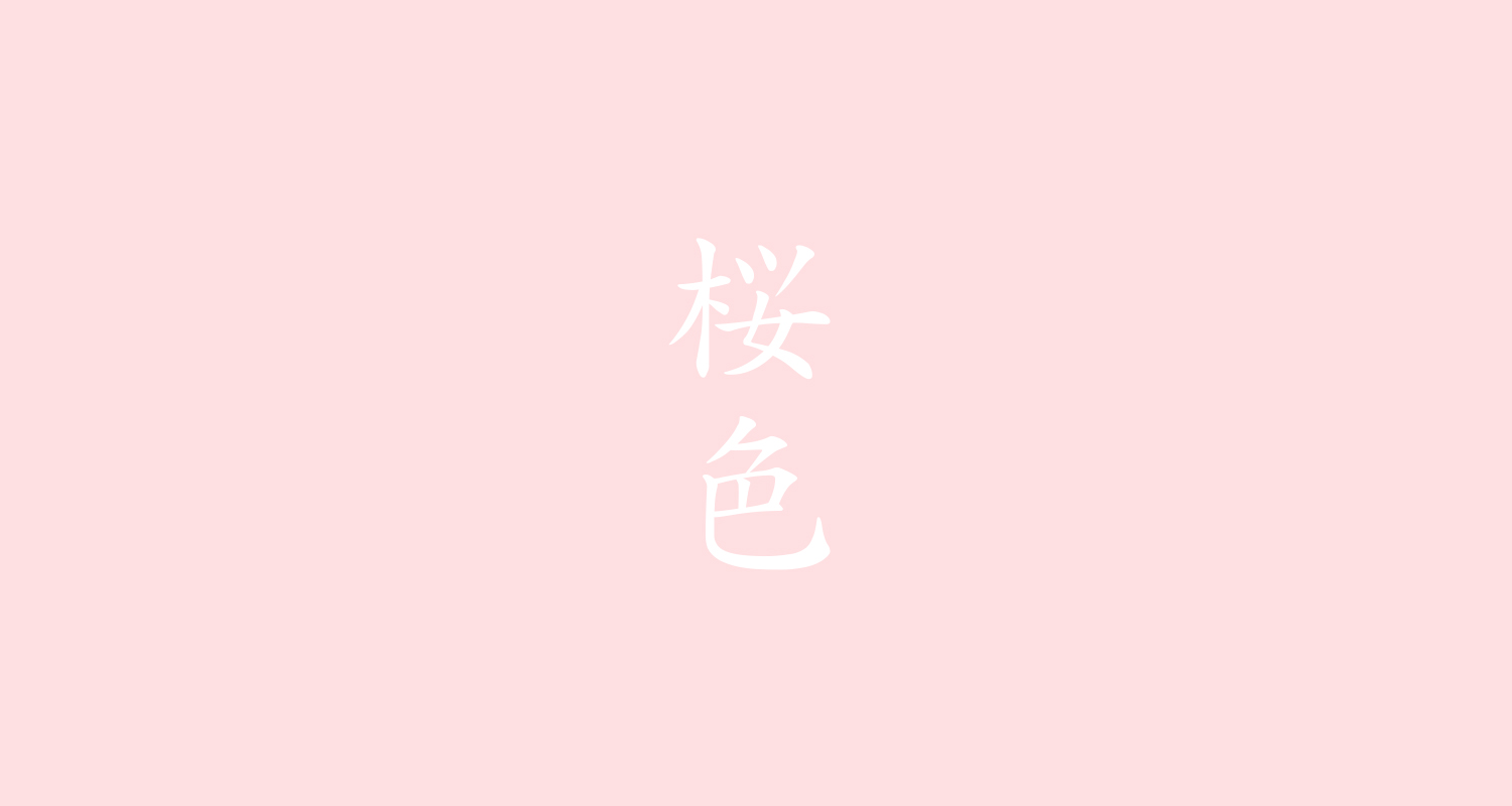 桜色 （さくらいろ）