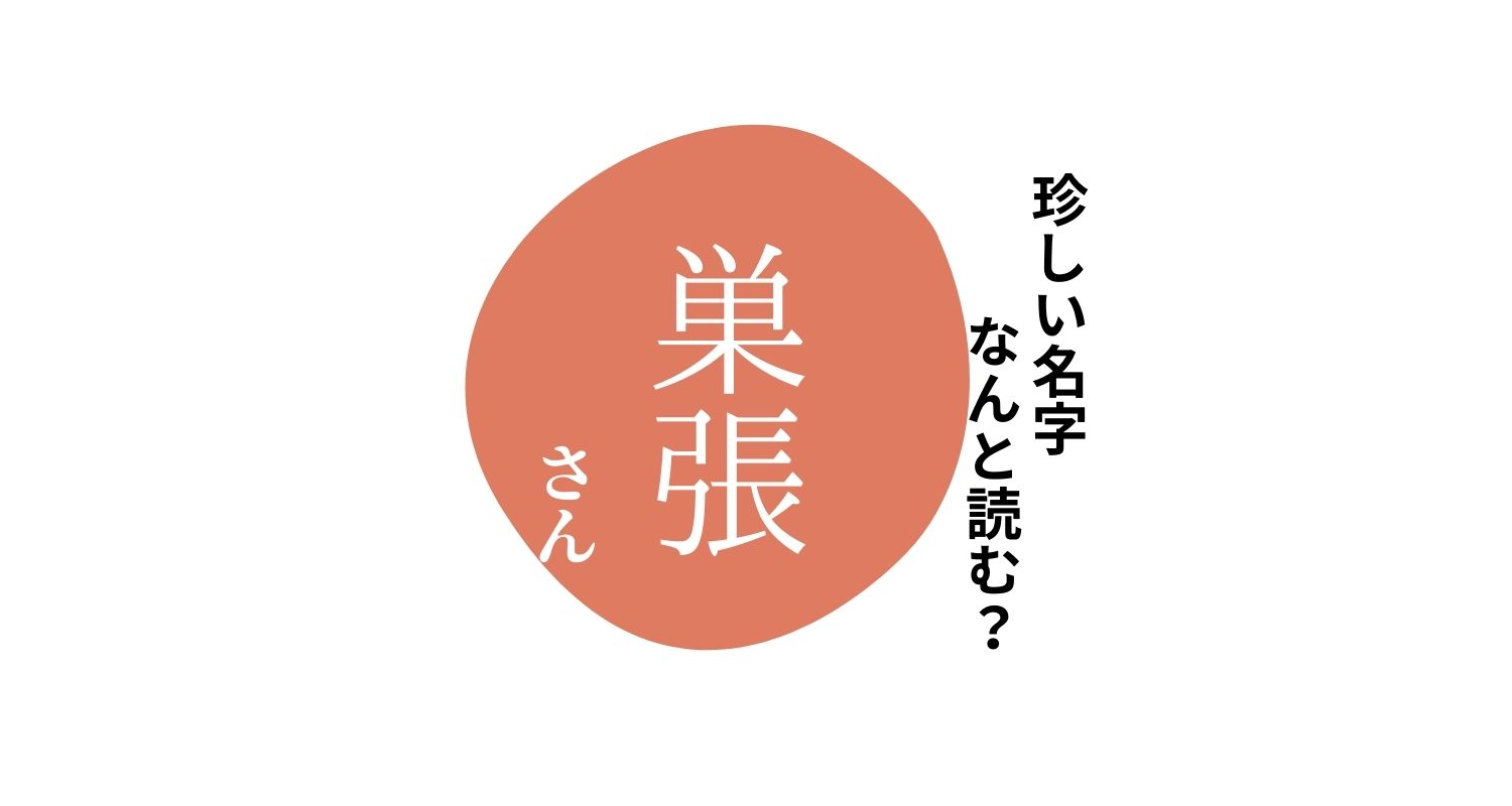 読めますか？珍しい名字「巣張」 “すはり”とは読みません
