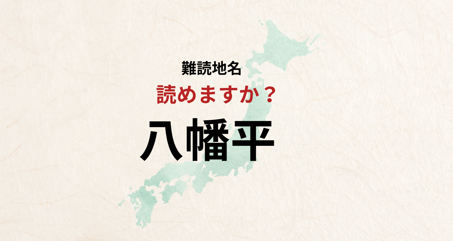 【難読地名】なんと読む？八幡平は「やわただいら」とは読みません