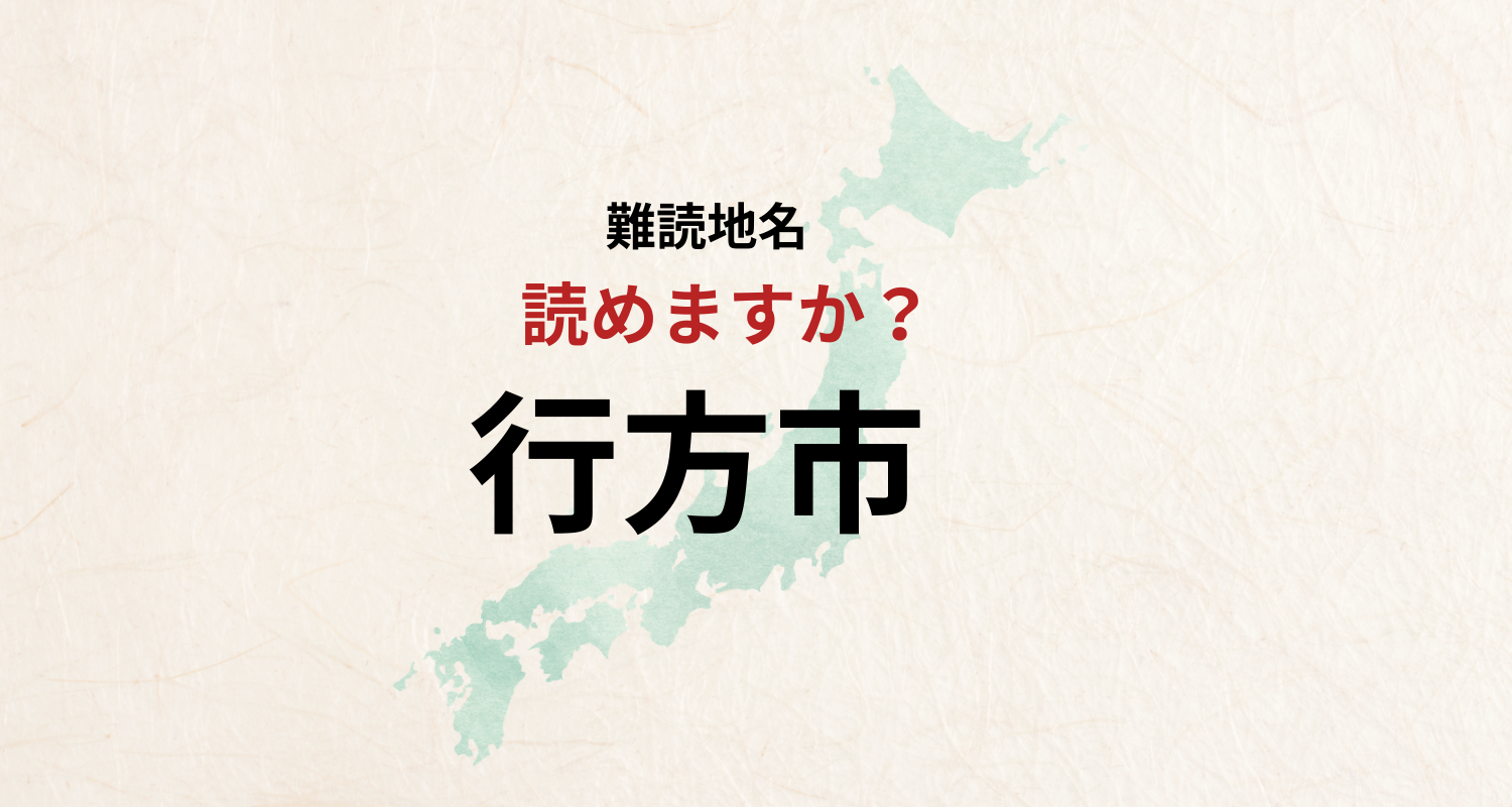 【難読地名】なんと読む?茨城県の地名「ゆくえし」とは読みません