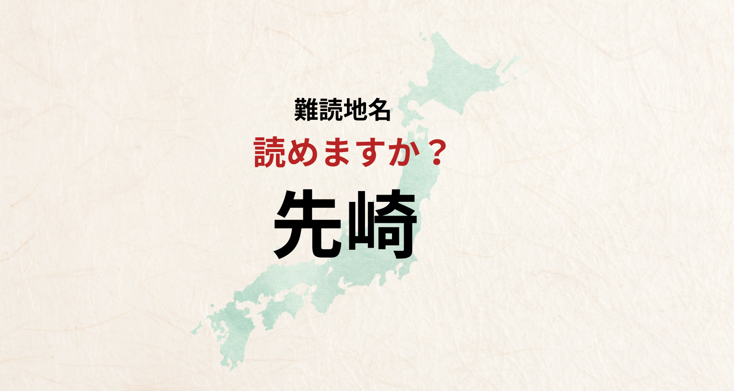 【難読地名】千葉県佐倉市の難読地名・先崎は「さきざき」とは読みません