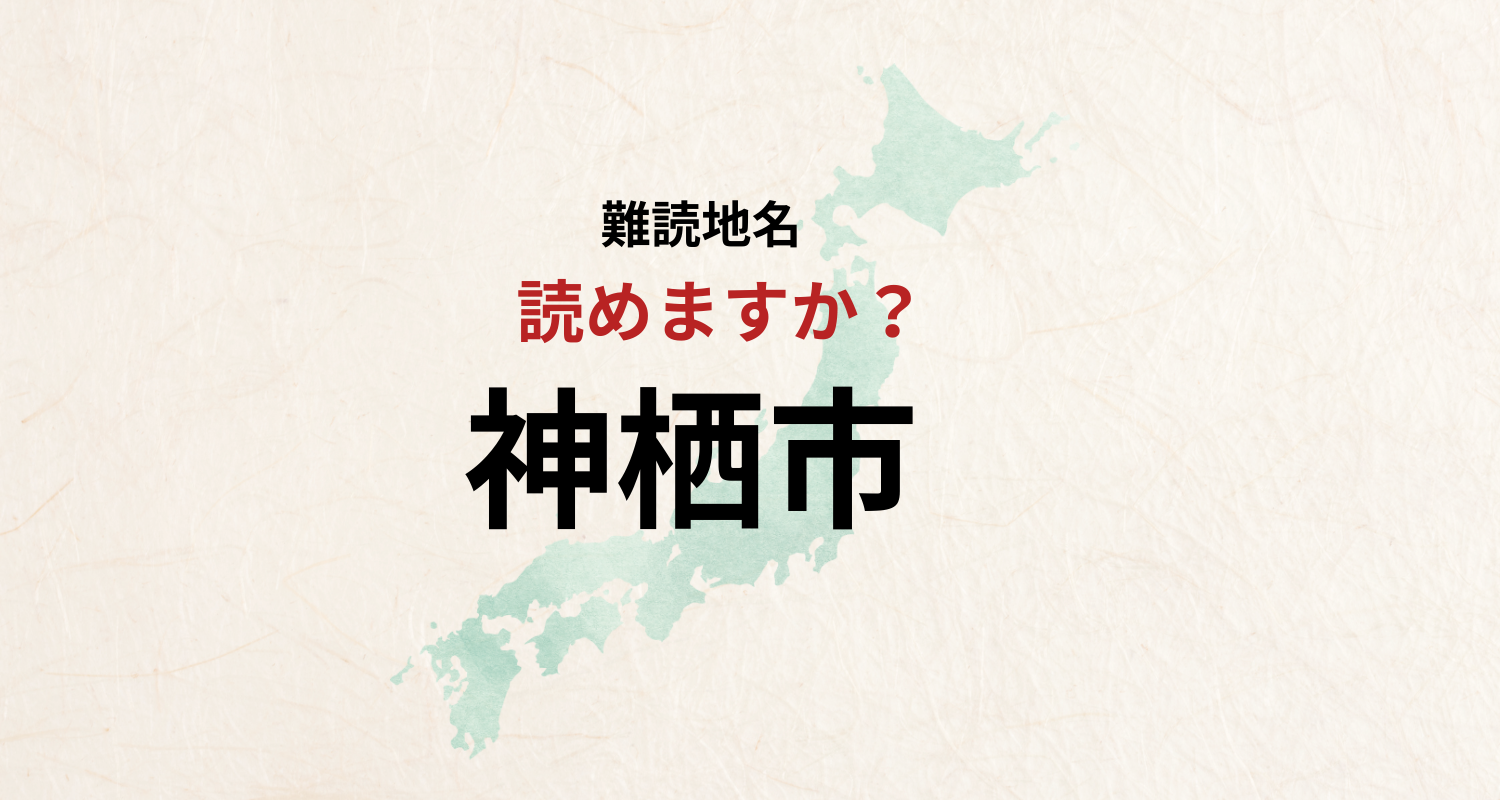 【難読地名】なんと読む?茨城県の地名「じんせいし?」とは読みません