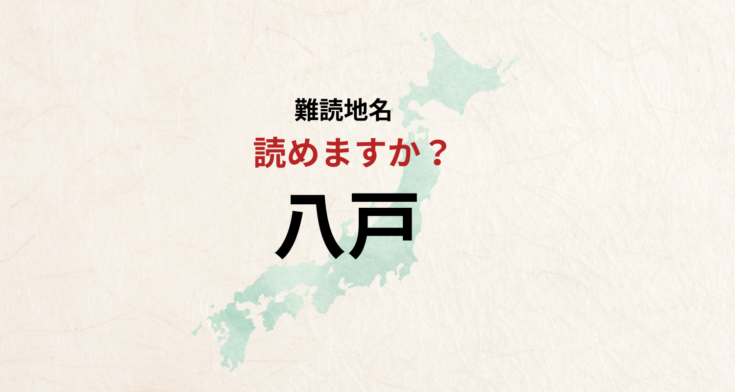 【難読地名】なんと読む？八戸は「はっと」とは読みません