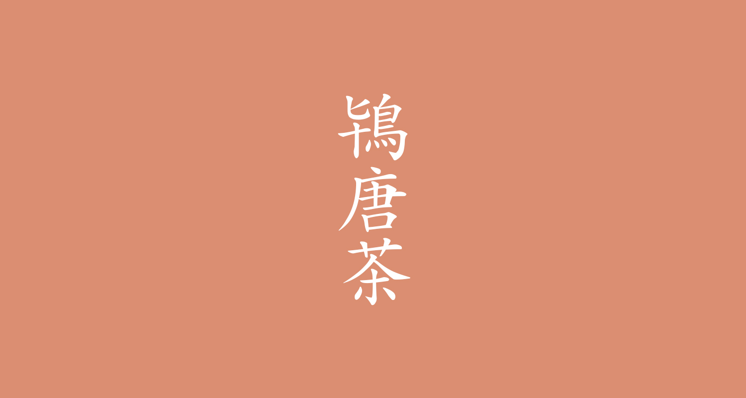 鴇唐茶(ときがらちゃ)