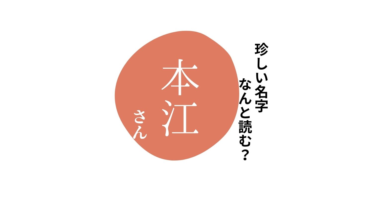 読めますか？珍しい名字「本江」“ほんえ”とは読みません