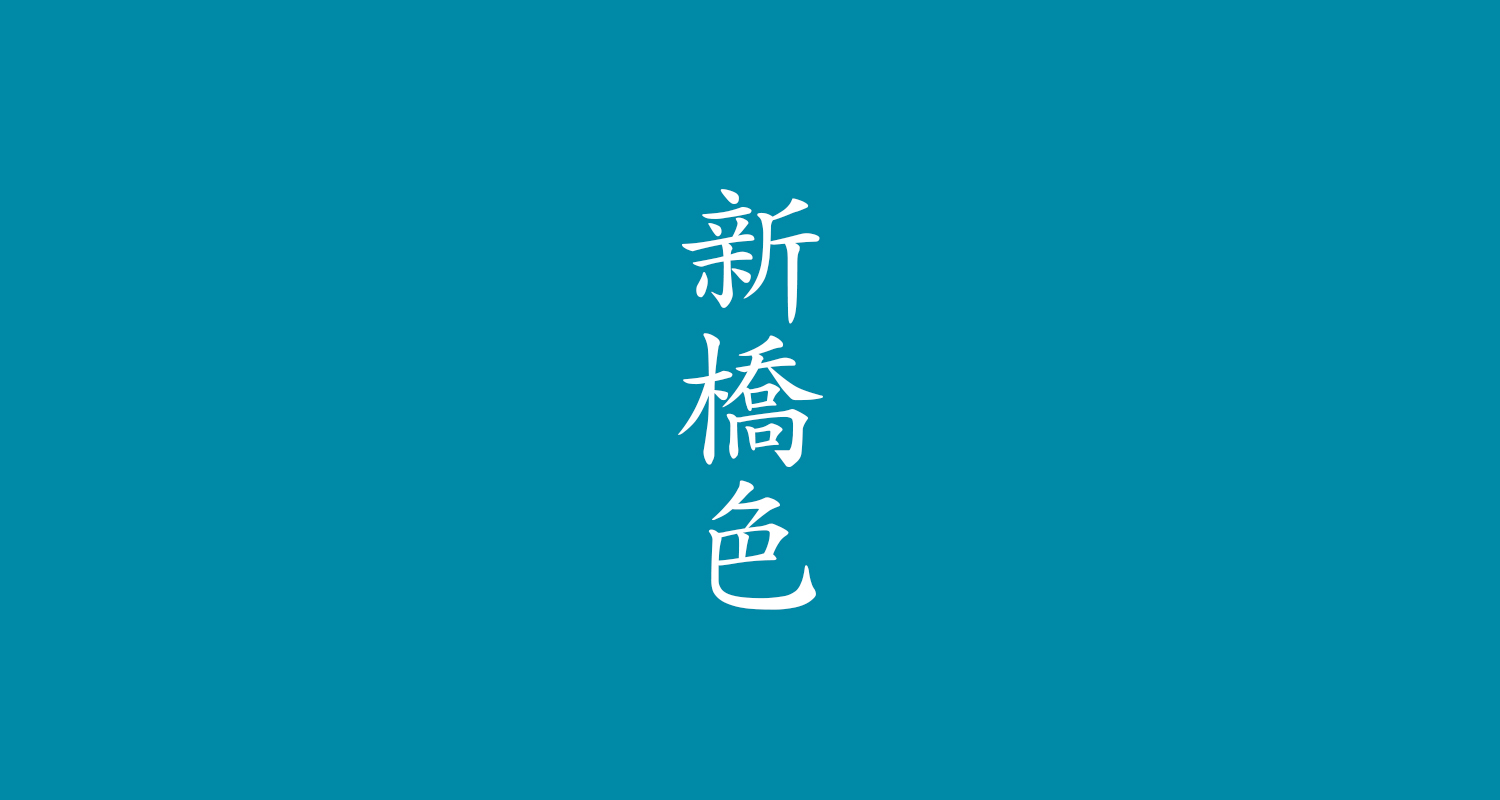 新橋色（しんばしいろ）