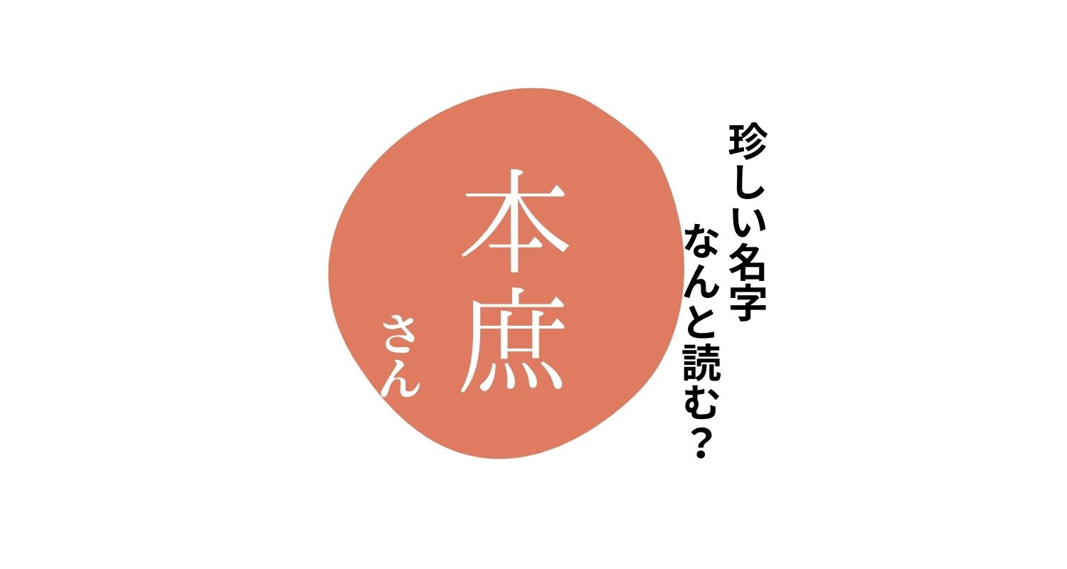 読めますか?珍しい名字「本庶」“ほんしょ”とは読みません