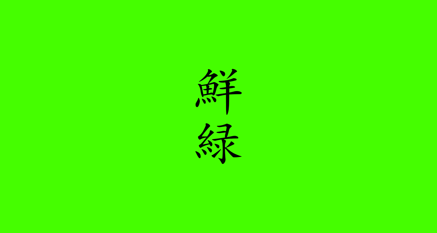 鮮緑（せんりょく）