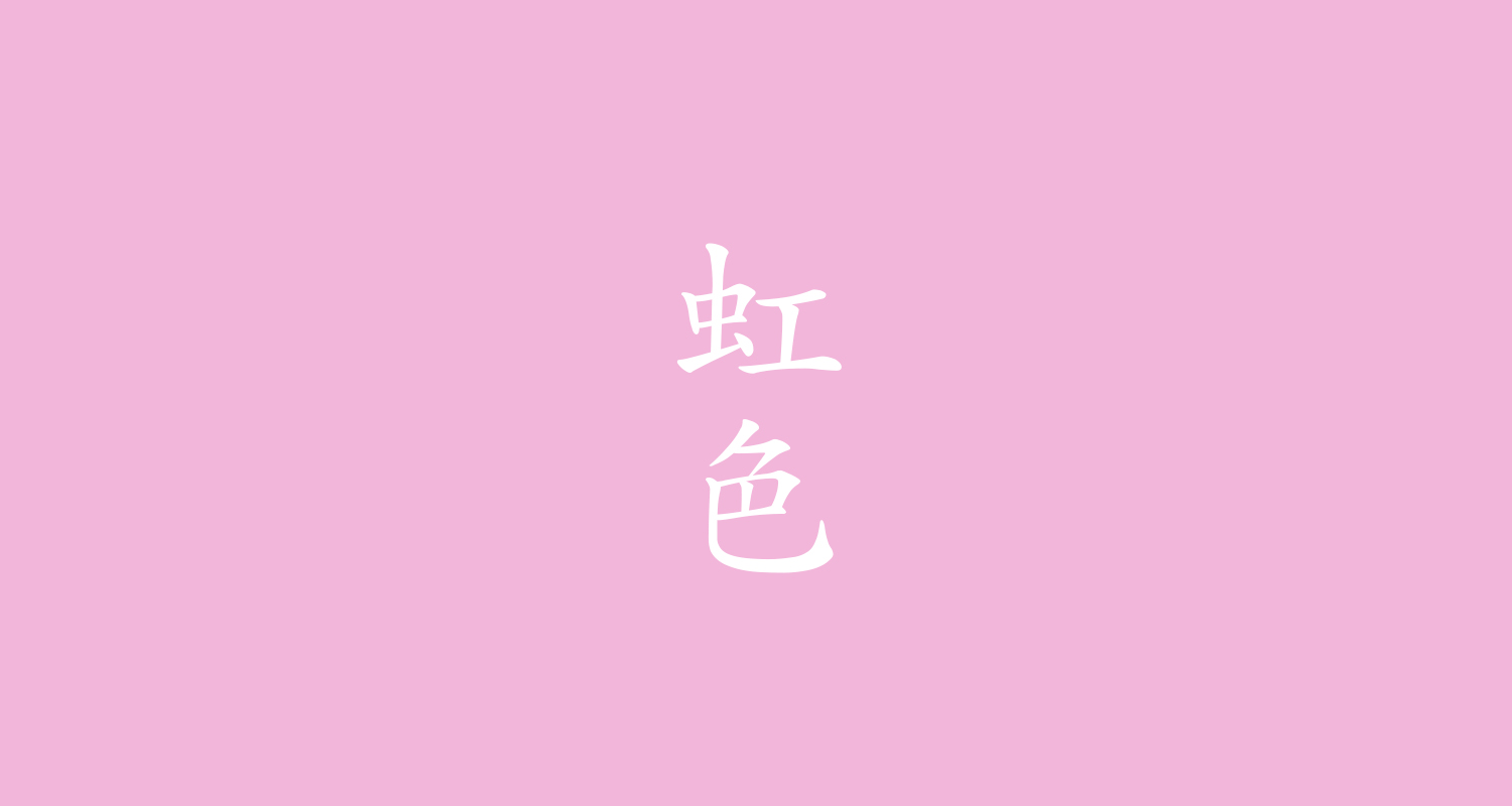 虹色(にじいろ)