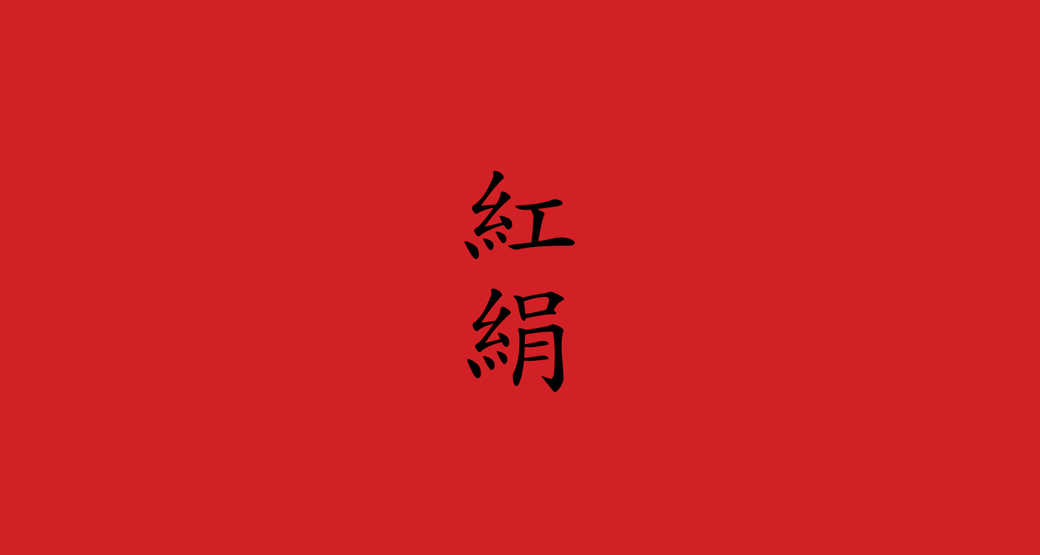 红丝绸（momi）