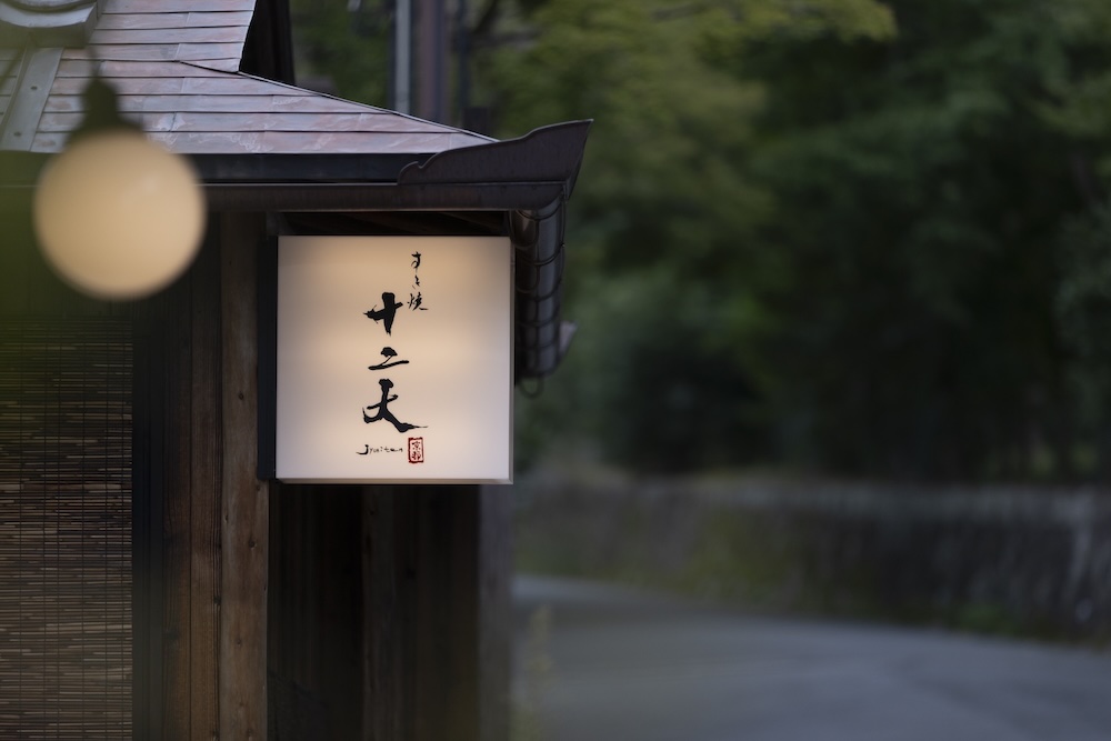 すき焼き十二天 京都　外観